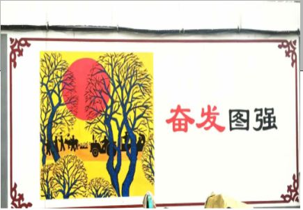 大化墙体大字标语